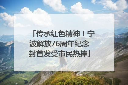 传承红色精神！宁波解放76周年纪念封首发受市民热捧