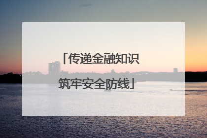传递金融知识 筑牢安全防线