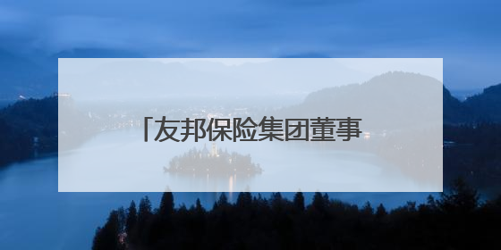 友邦保险集团董事会主席谢仕荣退任