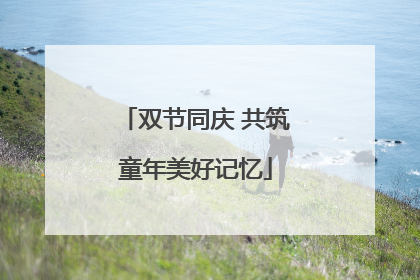 双节同庆 共筑童年美好记忆