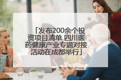 发布200余个投资项目清单 四川医药健康产业专题对接活动在成都举行