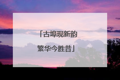 古埠现新韵 繁华今胜昔