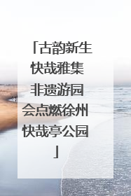 古韵新生 快哉雅集 非遗游园会点燃徐州快哉亭公园