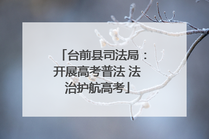 台前县司法局：开展高考普法 法治护航高考