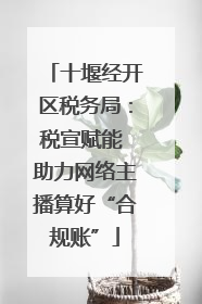 十堰经开区税务局：税宣赋能 助力网络主播算好“合规账”