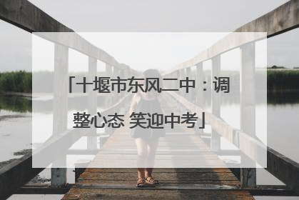 十堰市东风二中：调整心态 笑迎中考