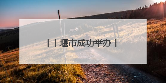 十堰市成功举办十大环保志愿服务品牌展示交流活动