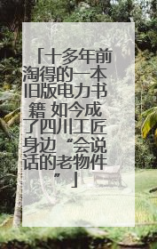 十多年前淘得的一本旧版电力书籍 如今成了四川工匠身边“会说话的老物件”