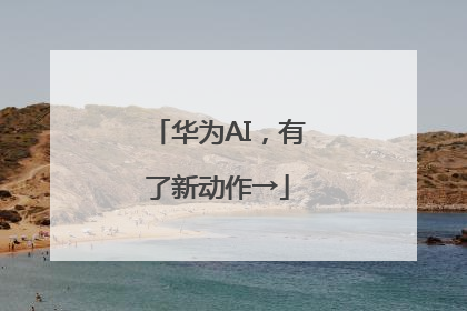 华为AI，有了新动作→