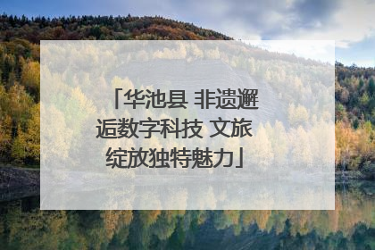 华池县 非遗邂逅数字科技 文旅绽放独特魅力