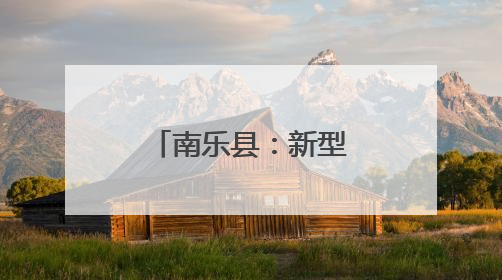 南乐县：新型公共文化空间建设 打造群众精神“文化圈”