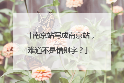 南京站写成南亰站，难道不是错别字？