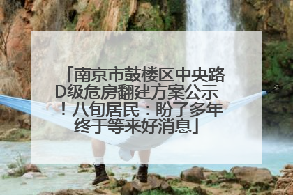 南京市鼓楼区中央路D级危房翻建方案公示！八旬居民：盼了多年终于等来好消息