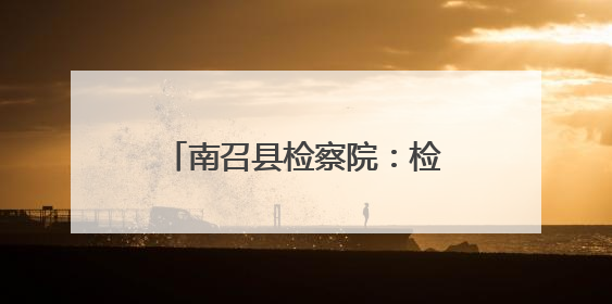 南召县检察院：检察长讲授法治课 检校共育接班人