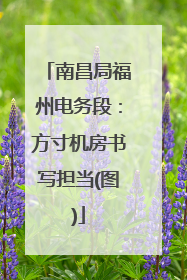 南昌局福州电务段：方寸机房书写担当(图)