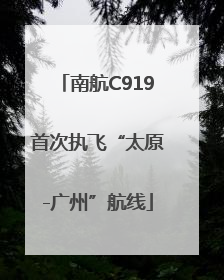 南航C919首次执飞“太原-广州”航线