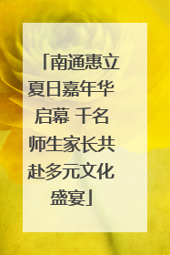 南通惠立夏日嘉年华启幕 千名师生家长共赴多元文化盛宴