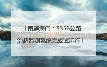 南通海门：S356公路治超监测系统完成试运行