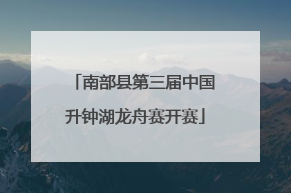 南部县第三届中国升钟湖龙舟赛开赛