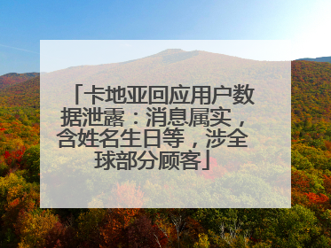 卡地亚回应用户数据泄露：消息属实，含姓名生日等，涉全球部分顾客