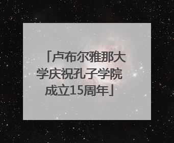 卢布尔雅那大学庆祝孔子学院成立15周年