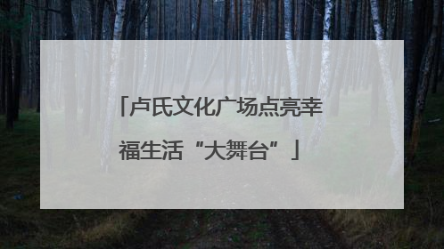 卢氏文化广场点亮幸福生活“大舞台”