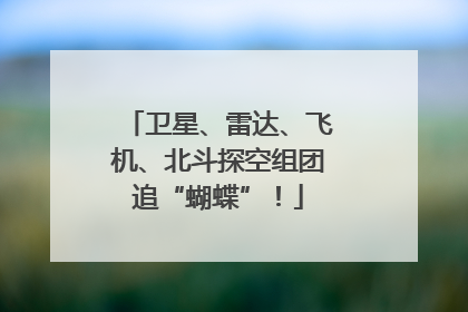 卫星、雷达、飞机、北斗探空组团追“蝴蝶”！