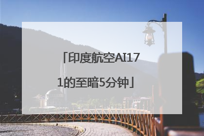 印度航空AI171的至暗5分钟