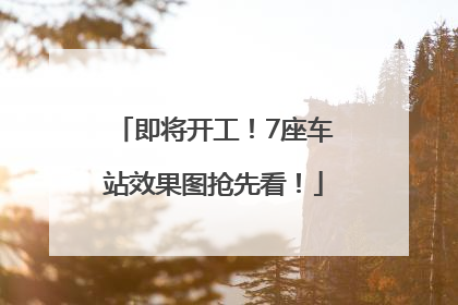 即将开工！7座车站效果图抢先看！