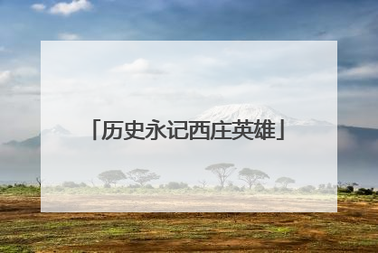 历史永记西庄英雄