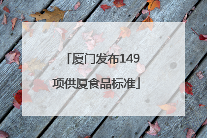 厦门发布149项供厦食品标准