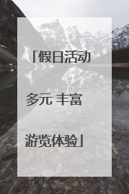 假日活动多元 丰富游览体验