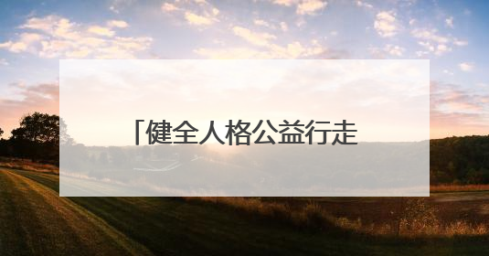健全人格公益行走进赤峰三所中学 人格频率学苑携校企共筑心理健康防线