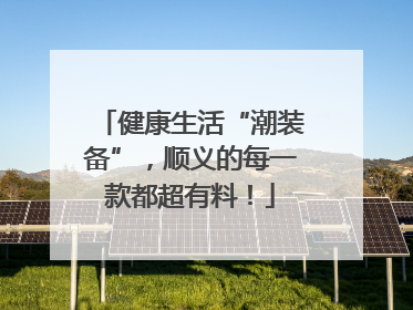 健康生活“潮装备”，顺义的每一款都超有料！