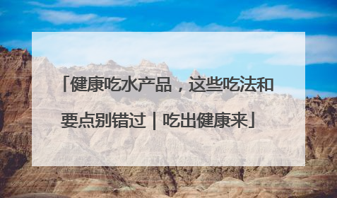 健康吃水产品，这些吃法和要点别错过｜吃出健康来