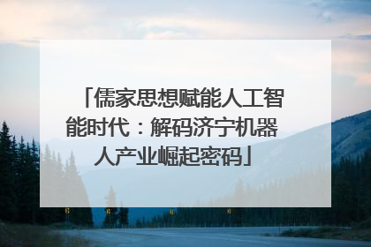 儒家思想赋能人工智能时代：解码济宁机器人产业崛起密码