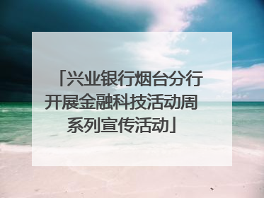 兴业银行烟台分行开展金融科技活动周系列宣传活动