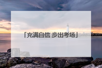 充满自信 步出考场