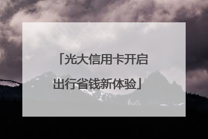 光大信用卡开启出行省钱新体验