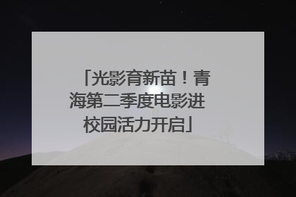 光影育新苗！青海第二季度电影进校园活力开启
