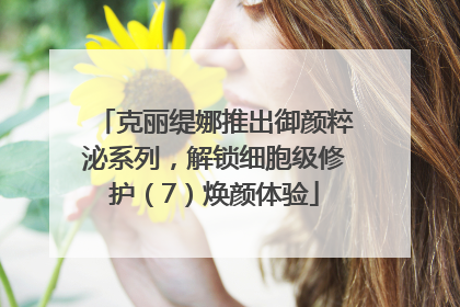 克丽缇娜推出御颜粹泌系列，解锁细胞级修护（7）焕颜体验