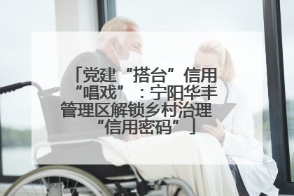 党建“搭台”信用“唱戏”：宁阳华丰管理区解锁乡村治理“信用密码”