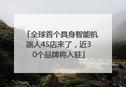 全球首个具身智能机器人4S店来了，近30个品牌将入驻