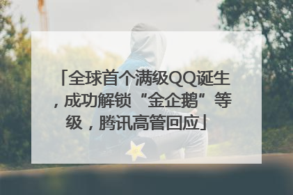 全球首个满级QQ诞生，成功解锁“金企鹅”等级，腾讯高管回应