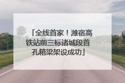 全线首家！潍宿高铁站前三标诸城段首孔箱梁架设成功