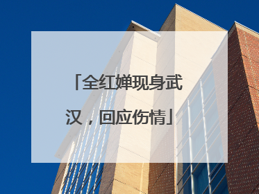 全红婵现身武汉，回应伤情