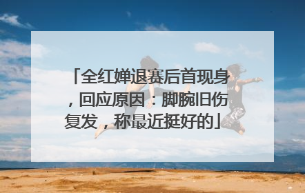 全红婵退赛后首现身，回应原因：脚腕旧伤复发，称最近挺好的