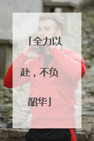 全力以赴，不负韶华