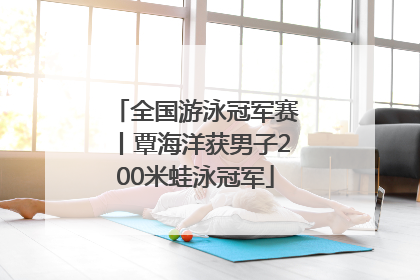 全国游泳冠军赛丨覃海洋获男子200米蛙泳冠军