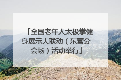 全国老年人太极拳健身展示大联动（东营分会场）活动举行